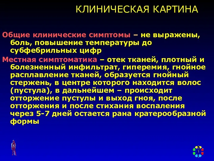 КЛИНИЧЕСКАЯ КАРТИНА Общие клинические симптомы – не выражены, боль, повышение температуры до субфебрильных