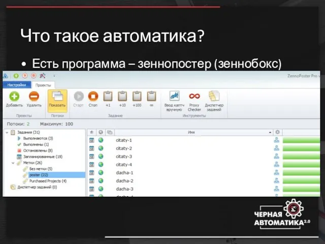 Что такое автоматика? Есть программа – зеннопостер (зеннобокс)