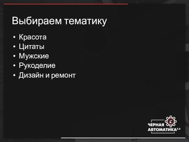 Выбираем тематику Красота Цитаты Мужские Рукоделие Дизайн и ремонт