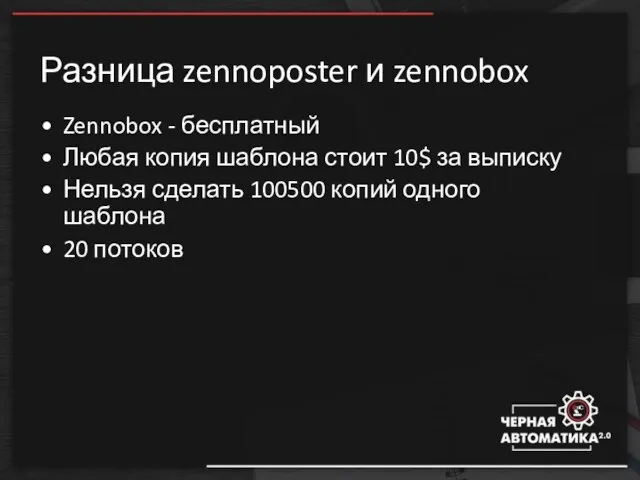 Разница zennoposter и zennobox Zennobox - бесплатный Любая копия шаблона стоит 10$ за