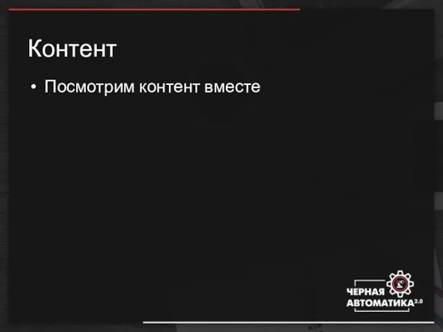 Контент Посмотрим контент вместе