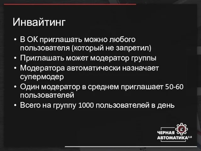 Инвайтинг В ОК приглашать можно любого пользователя (который не запретил) Приглашать может модератор