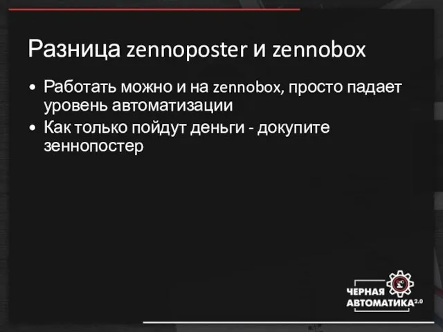 Разница zennoposter и zennobox Работать можно и на zennobox, просто падает уровень автоматизации