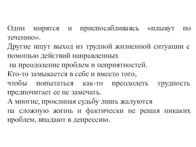 Одни мирятся и приспосабливаясь «плывут по течению». Другие ищут выход