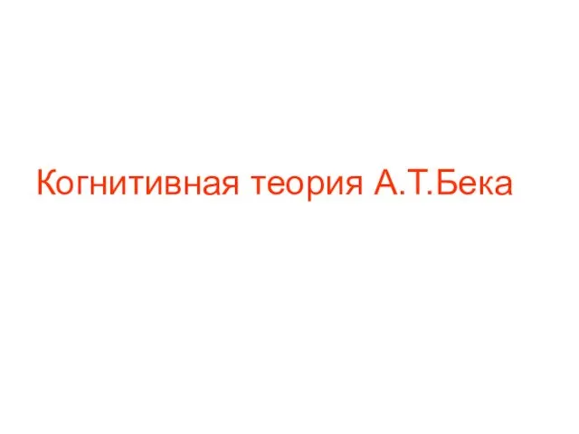 Когнитивная теория А.Т.Бека