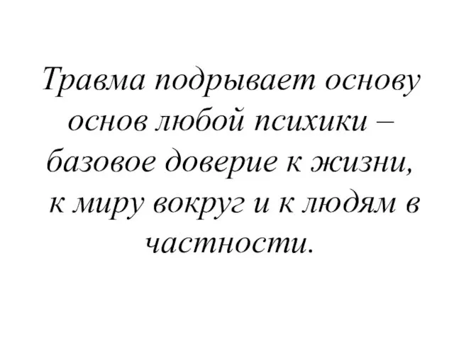 Травма подрывает основу основ любой психики – базовое доверие к