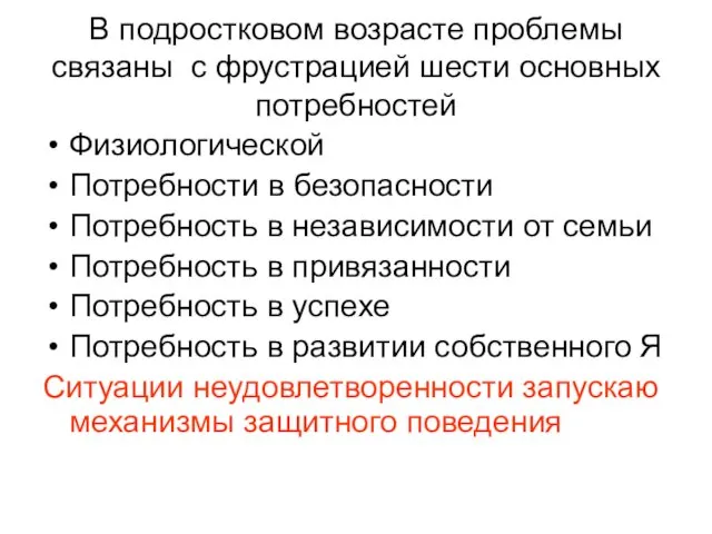 В подростковом возрасте проблемы связаны с фрустрацией шести основных потребностей