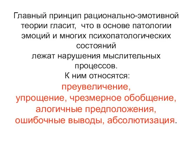 Главный принцип рационально-эмотивной теории гласит, что в основе патологии эмоций