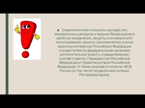 Охрана континентального шельфа, его минеральных ресурсов и водных биоресурсов в