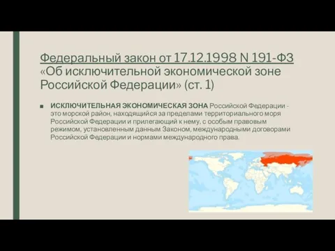 Федеральный закон от 17.12.1998 N 191-ФЗ «Об исключительной экономической зоне Российской Федерации» (ст.