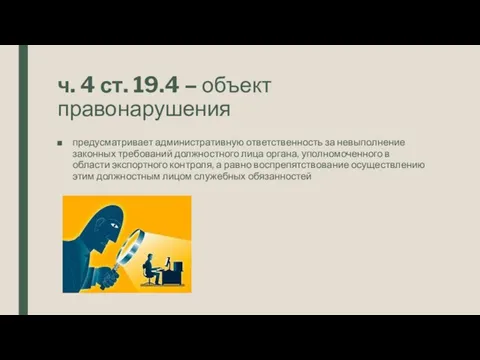 ч. 4 ст. 19.4 – объект правонарушения предусматривает административную ответственность