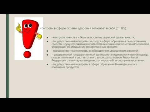 контроль в сфере охраны здоровья включает в себя (ст. 85):