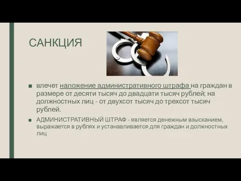 САНКЦИЯ влечет наложение административного штрафа на граждан в размере от