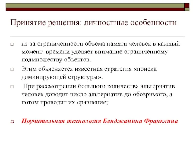 Принятие решения: личностные особенности из-за ограниченности объема памяти человек в