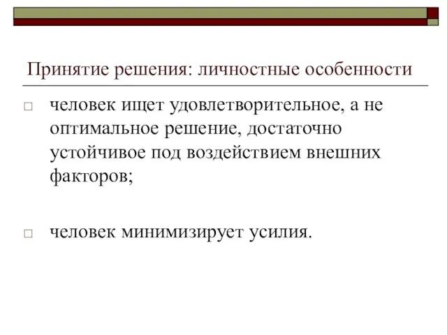 Принятие решения: личностные особенности человек ищет удовлетворительное, а не оптимальное