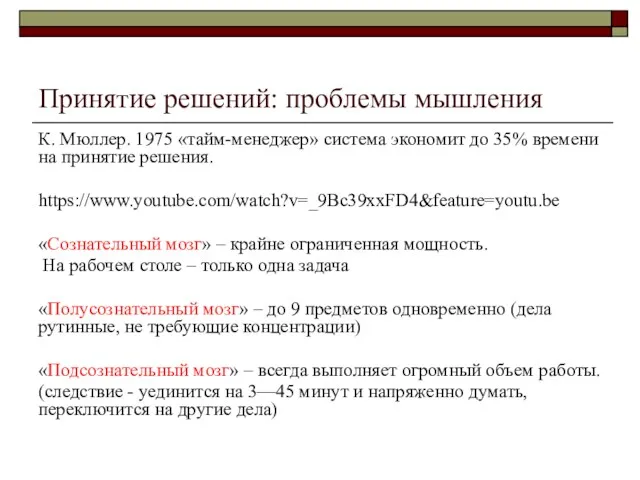 Принятие решений: проблемы мышления К. Мюллер. 1975 «тайм-менеджер» система экономит