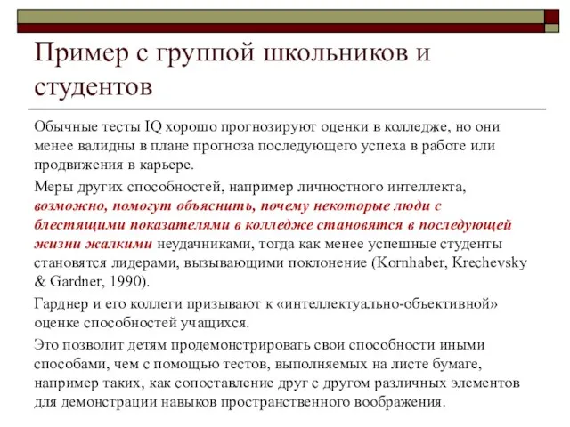 Пример с группой школьников и студентов Обычные тесты IQ хорошо