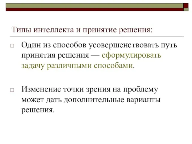 Типы интеллекта и принятие решения: Один из способов усовершенствовать путь