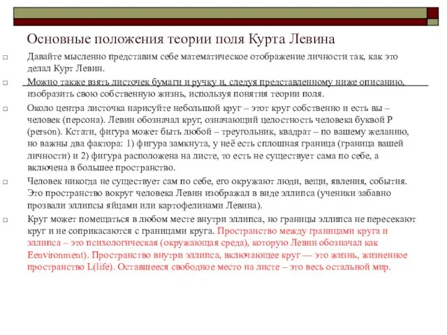 Основные положения теории поля Курта Левина Давайте мысленно представим себе