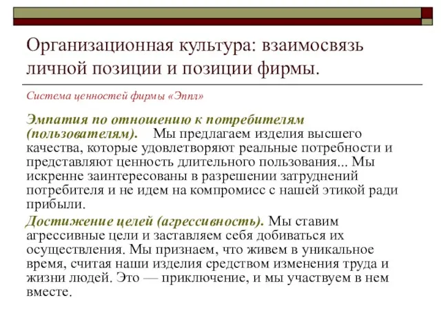 Организационная культура: взаимосвязь личной позиции и позиции фирмы. Система ценностей