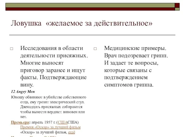 Ловушка «желаемое за действительное» Исследования в области деятельности присяжных. Многие