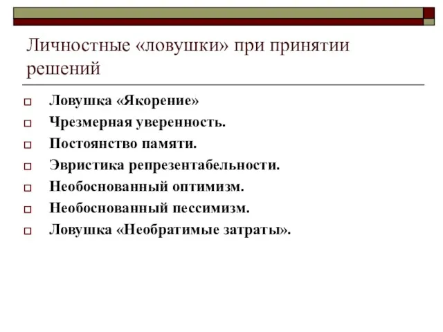 Личностные «ловушки» при принятии решений Ловушка «Якорение» Чрезмерная уверенность. Постоянство