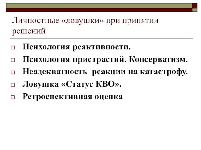 Личностные «ловушки» при принятии решений Психология реактивности. Психология пристрастий. Консерватизм.