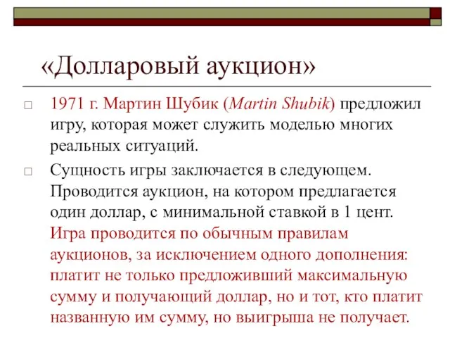 «Долларовый аукцион» 1971 г. Мартин Шубик (Martin Shubik) предложил игру,