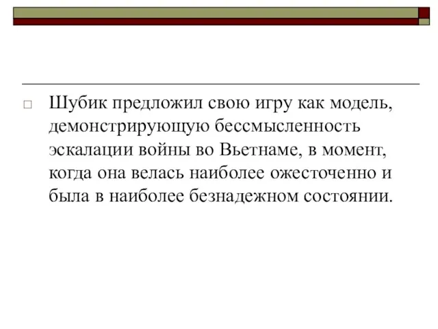 Шубик предложил свою игру как модель, демонстрирующую бессмысленность эскалации войны