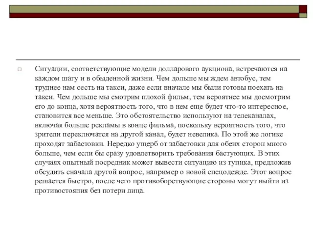 Ситуации, соответствующие модели долларового аукциона, встречаются на каждом шагу и