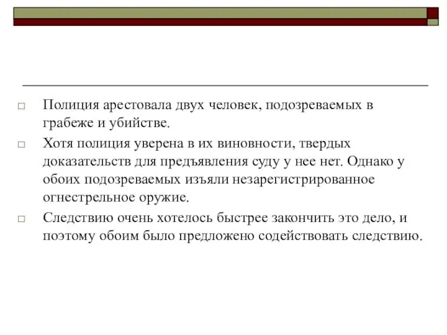 Полиция арестовала двух человек, подозреваемых в грабеже и убийстве. Хотя