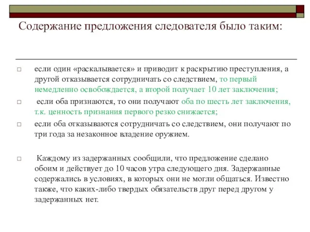 Содержание предложения следователя было таким: если один «раскалывается» и приводит