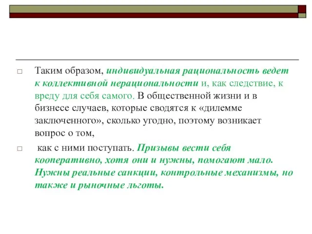 Таким образом, индивидуальная рациональность ведет к коллективной нерациональности и, как