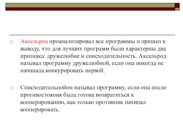 Аксельрод проанализировал все программы и пришел к выводу, что для