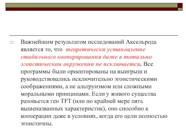 Важнейшим результатом исследований Аксельрода является то, что теоретически установление стабильного