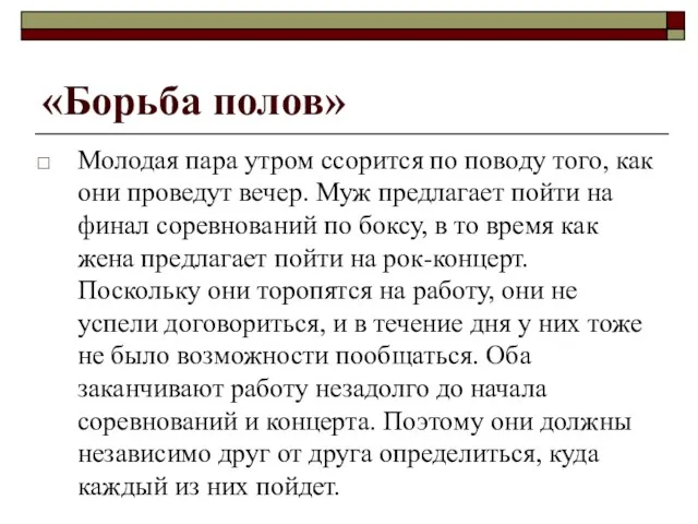 «Борьба полов» Молодая пара утром ссорится по поводу того, как