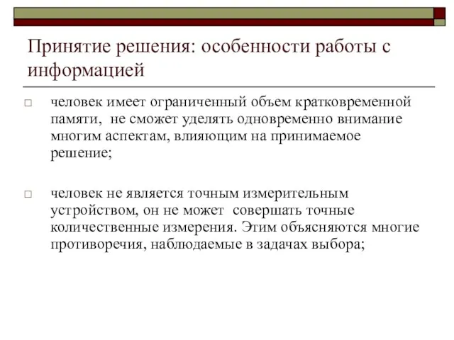 Принятие решения: особенности работы с информацией человек имеет ограниченный объем