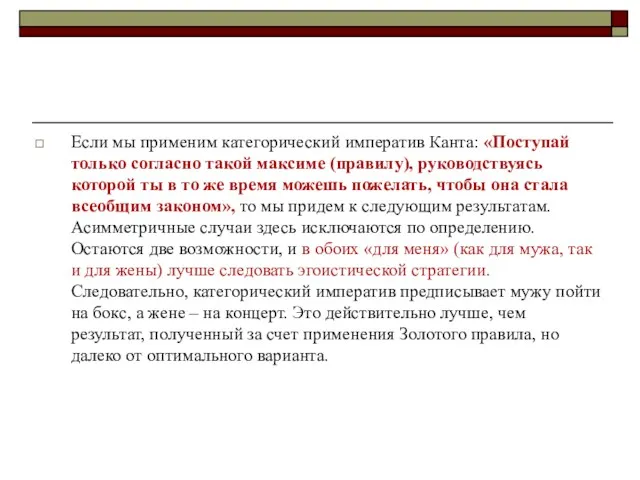 Если мы применим категорический императив Канта: «Поступай только согласно такой