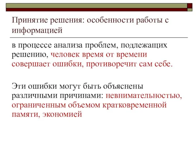 Принятие решения: особенности работы с информацией в процессе анализа проблем,