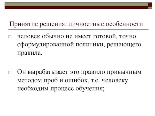 Принятие решения: личностные особенности человек обычно не имеет готовой, точно