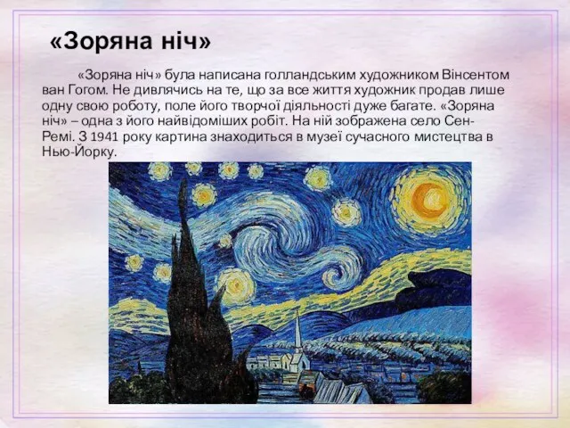 «Зоряна ніч» «Зоряна ніч» була написана голландським художником Вінсентом ван Гогом. Не дивлячись