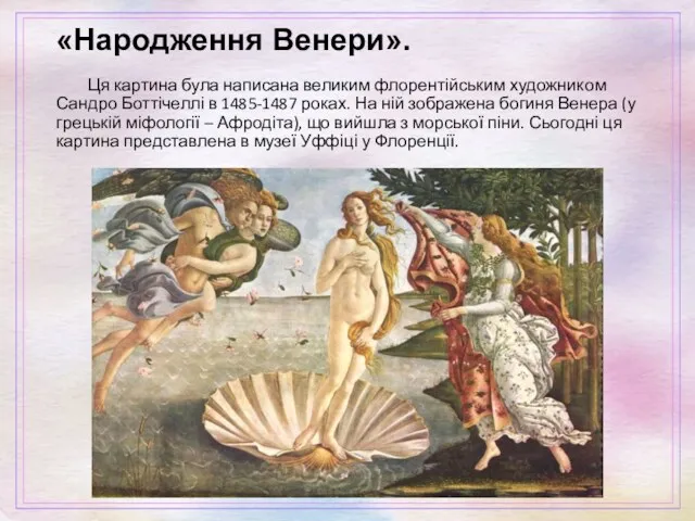 «Народження Венери». Ця картина була написана великим флорентійським художником Сандро Боттічеллі в 1485-1487