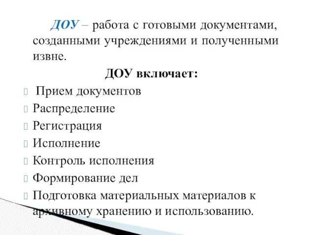 ДОУ – работа с готовыми документами, созданными учреждениями и полученными