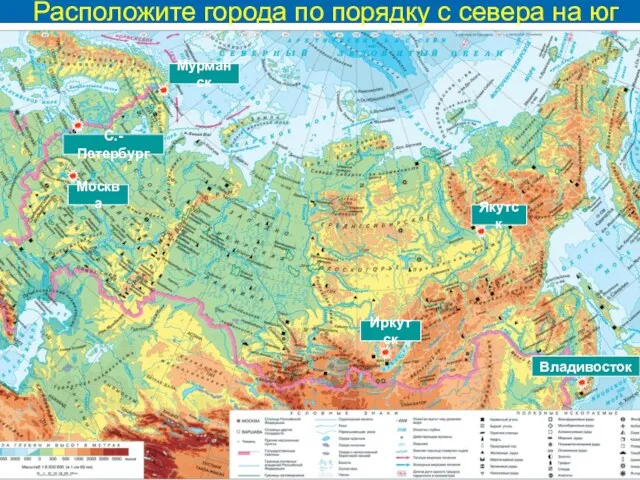 Расположите города по порядку с севера на юг Мурманск Москва Якутск Владивосток Иркутск С.-Петербург