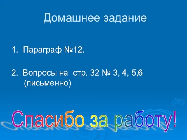 Домашнее задание 1. Параграф №12. 2. Вопросы на стр. 32