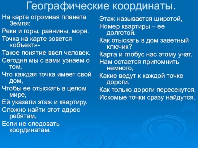 Географические координаты. На карте огромная планета Земля: Реки и горы,