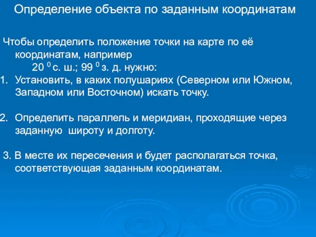 Определение объекта по заданным координатам Чтобы определить положение точки на