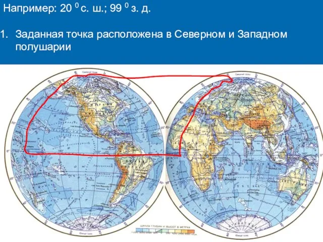 Например: 20 0 с. ш.; 99 0 з. д. Заданная