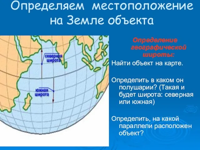 Определяем местоположение на Земле объекта Определение географической широты: Найти объект