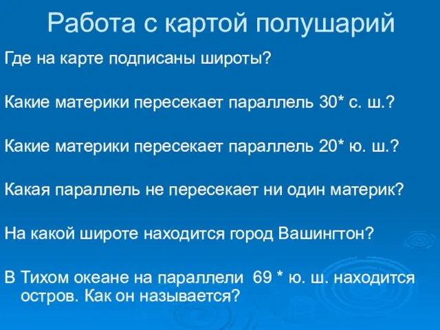 Работа с картой полушарий Где на карте подписаны широты? Какие